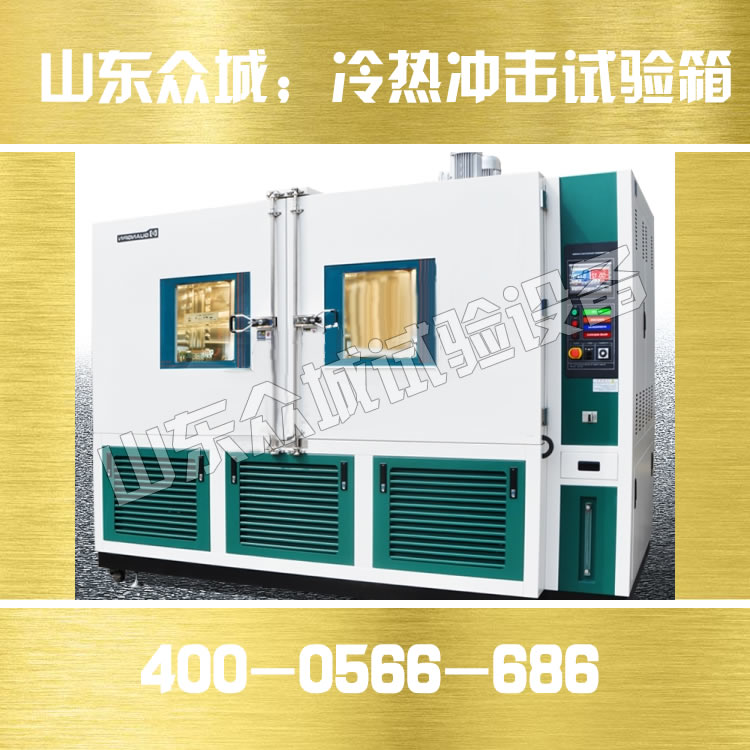 高低温冲击试验箱应该怎样使用